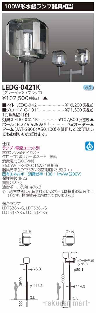 (代引不可)東芝ライテック LEDG-0421K ＬＥＤ街路灯