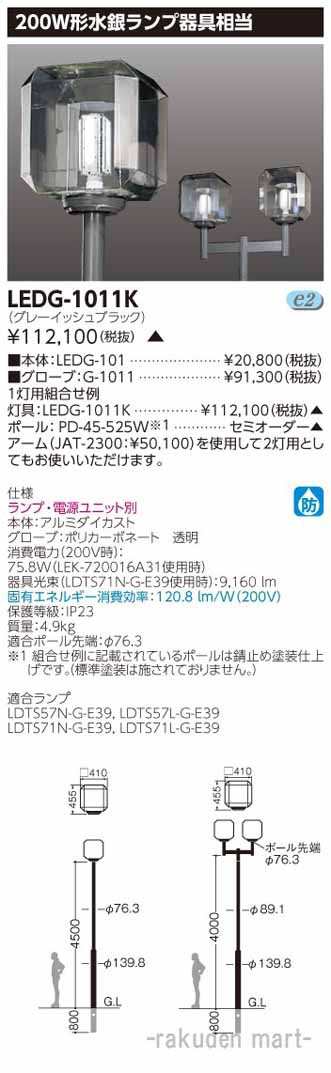 (代引不可)(送料無料)東芝ライテック LEDG-1011K ＬＥＤ街路灯