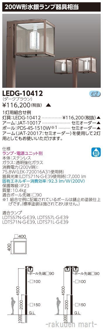 (代引不可)東芝ライテック LEDG-10412 ＬＥＤ街路灯