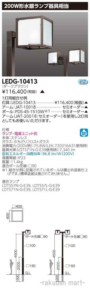 (代引不可)(送料無料)東芝ライテック LEDG-10413 ＬＥＤ街路灯