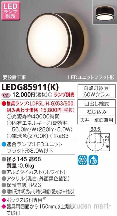 東芝ライテック LEDG85911(K) ＬＥＤアウトドアシーリングの通販はau