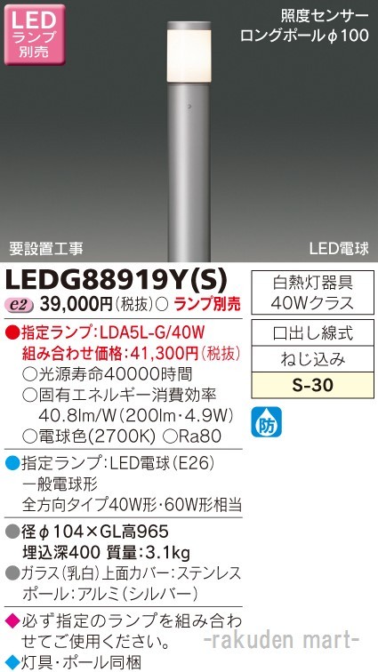 東芝ライテック LEDG88919Y(S) ＬＥＤガーデンライト・門柱灯ランプ別