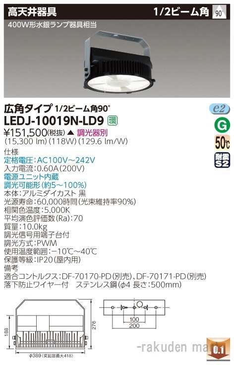 代引不可)(送料無料)東芝ライテック LEDJ-10019N-LD9 高天井器具丸形