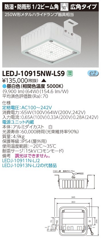 (代引不可)(送料無料)東芝ライテック LEDJ-10915NW-LS9 高天井（防湿・防雨）ＬＥＤ屋外器具の通販は