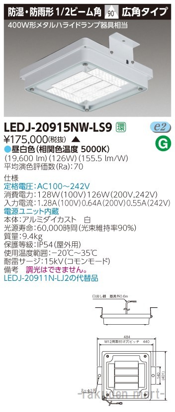 (代引不可)東芝ライテック LEDJ-20915NW-LS9 高天井（防湿・防雨）ＬＥＤ屋外器具