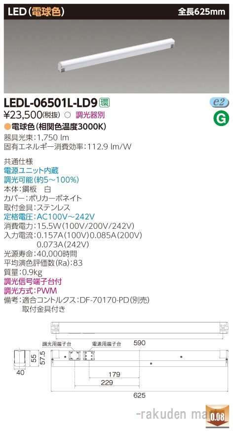 (送料無料)東芝ライテック LEDL-06501L-LD9 屋内用器具ライン器具調光Ｌ色の通販は