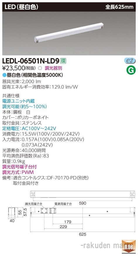 東芝ライテック LEDL-06501N-LD9 屋内用器具ライン器具調光Ｎ色