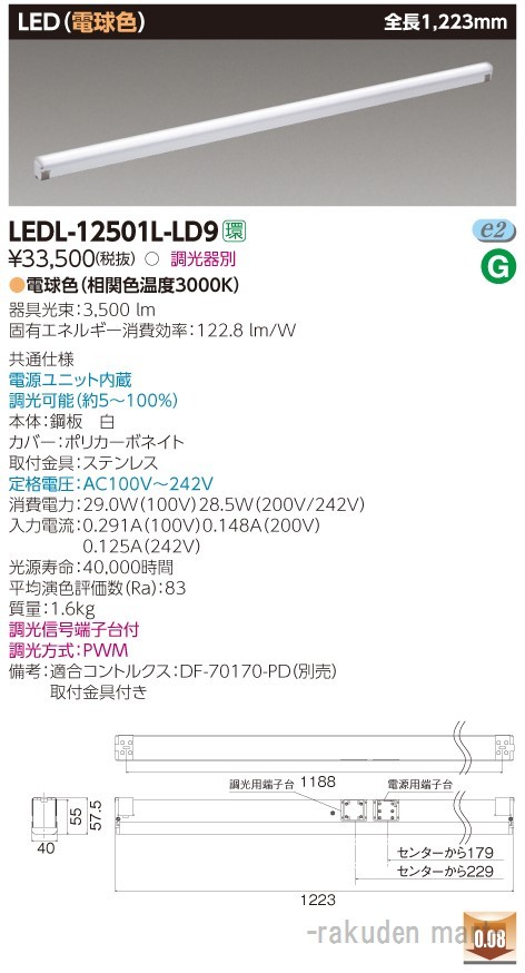 東芝ライテック LEDL-12501L-LD9 屋内用器具ライン器具調光L色の通販