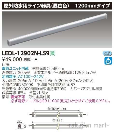 代引不可)(送料無料)東芝ライテック LEDL-12902N-LS9 ＬＥＤライン器具