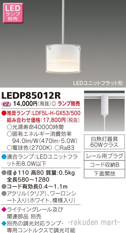 (送料無料)東芝ライテック LEDP85012R ＬＥＤ小形ペンダント（ランプ別売の通販は
