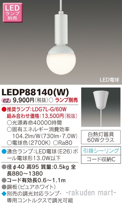 東芝ライテック LEDP88140(W) ＬＥＤ小形ペンダント（ランプ別売）の通販は 7,166円
