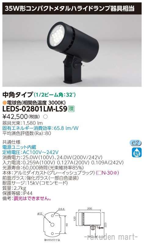 (送料無料)東芝ライテック LEDS-02801LM-LS9 ＬＥＤスポットライト