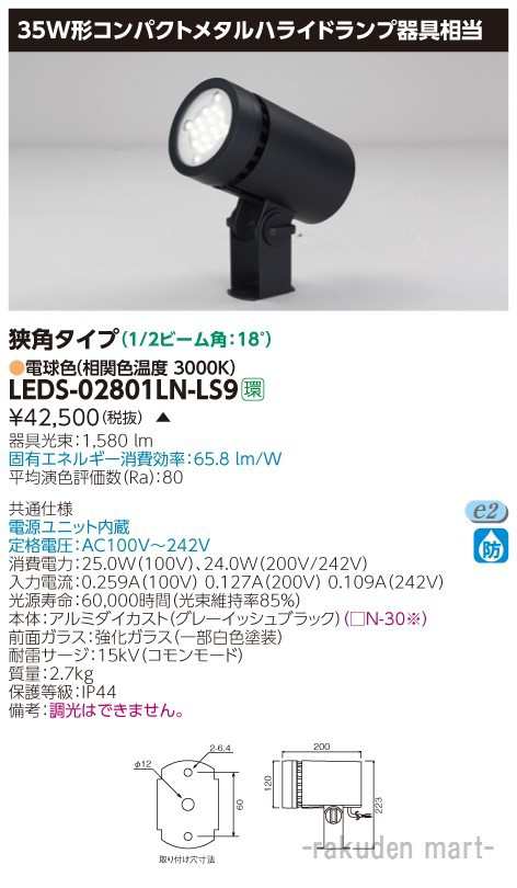 (代引不可)(送料無料)東芝ライテック LEDS-02801LN-LS9 ＬＥＤスポットライト