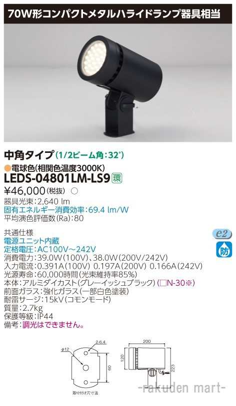 (送料無料)東芝ライテック LEDS-04801LM-LS9 ＬＥＤスポットライト