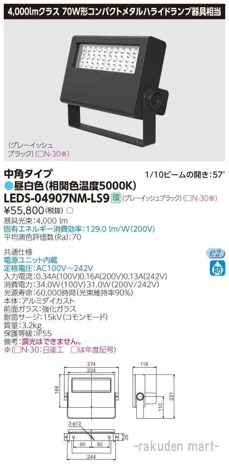 (送料無料)東芝ライテック LEDS-04907NM-LS9 ＬＥＤ小形投光器のサムネイル