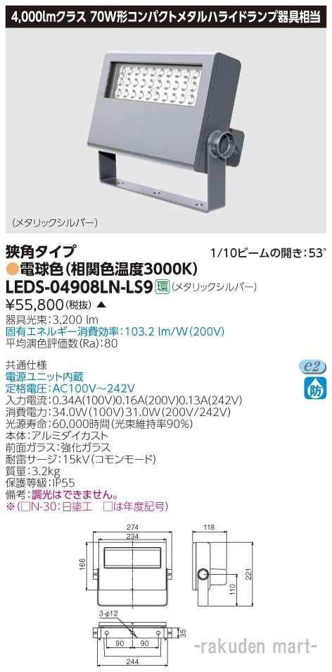 (代引不可)(送料無料)東芝ライテック LEDS-04908LN-LS9 ＬＥＤ小形投光器のサムネイル