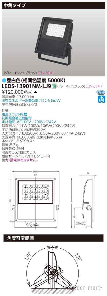 代引不可)(送料無料)東芝ライテック LEDS-13901NM-LJ9 ＬＥＤ投光器