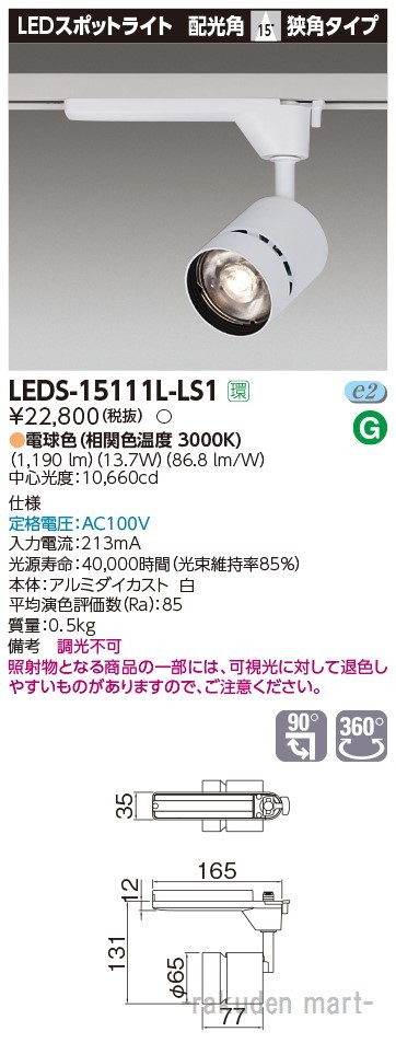 (代引不可)東芝ライテック LEDS-15111L-LS1 スポットライト１５００白塗