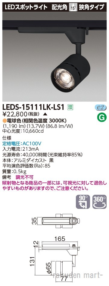 (代引不可)東芝ライテック LEDS-15111LK-LS1 スポットライト１５００黒塗