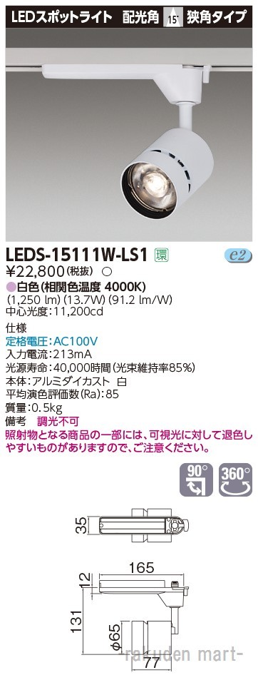 (代引不可)東芝ライテック LEDS-15111W-LS1 スポットライト１５００白塗