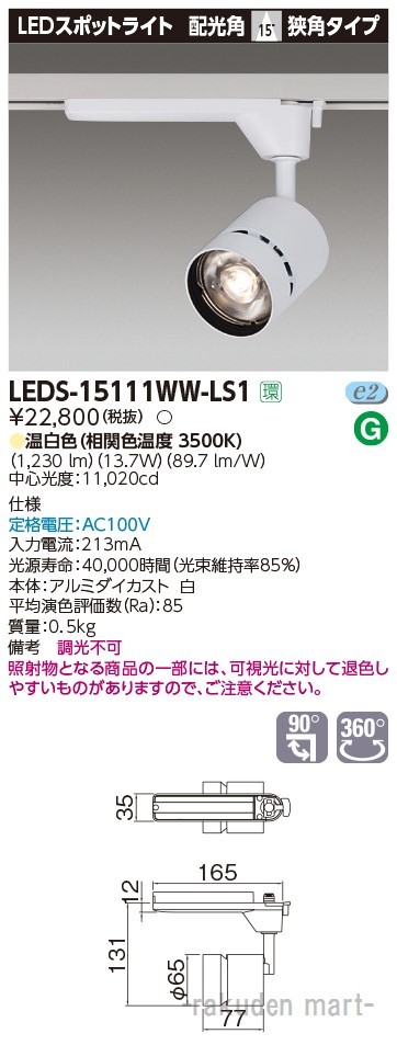 (代引不可)東芝ライテック LEDS-15111WW-LS1 スポットライト１５００白塗
