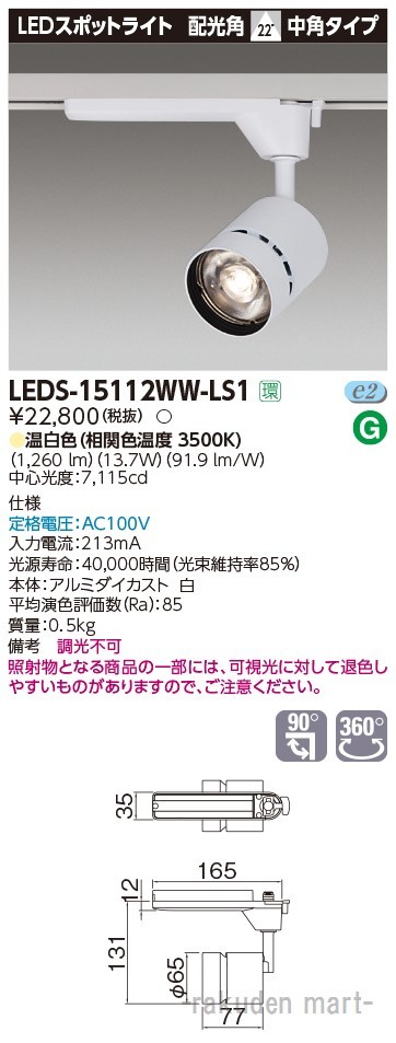 東芝ライテック LEDS-15112WW-LS1 スポットライト１５００白塗