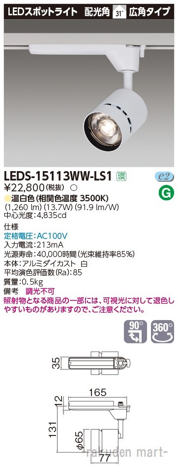 東芝ライテック LEDS-15113WW-LS1 スポットライト１５００白塗