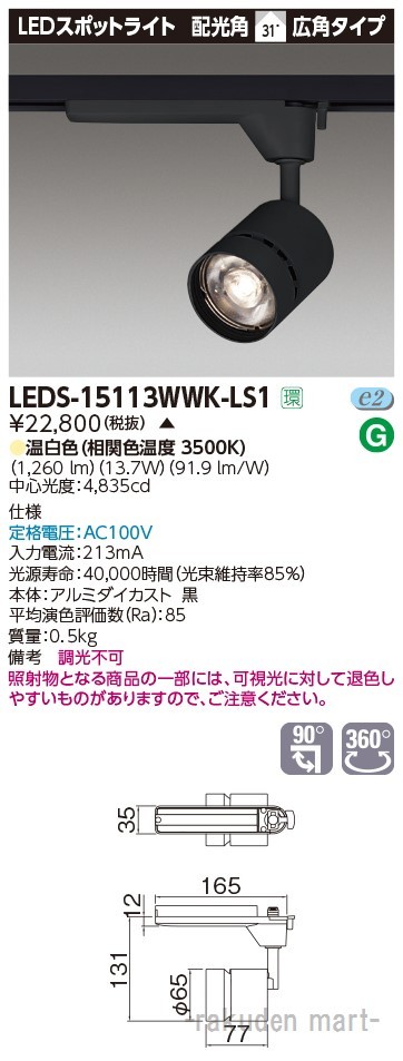 (代引不可)東芝ライテック LEDS-15113WWK-LS1 スポットライト１５００黒塗