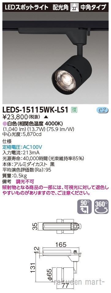 (代引不可)(送料無料)東芝ライテック LEDS-15115WK-LS1 スポットライト１５００黒塗の通販は 15,495円