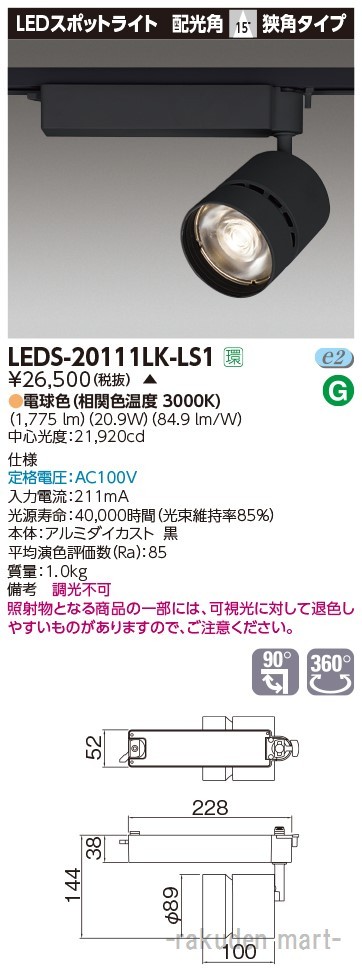 (代引不可)(送料無料)東芝ライテック LEDS-20111LK-LS1 スポットライト２０００黒塗