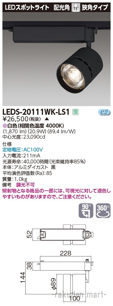 (代引不可)(送料無料)東芝ライテック LEDS-20111WK-LS1 スポットライト２０００黒塗