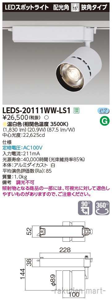 (代引不可)(送料無料)東芝ライテック LEDS-20111WW-LS1 スポットライト２０００白塗の通販は
