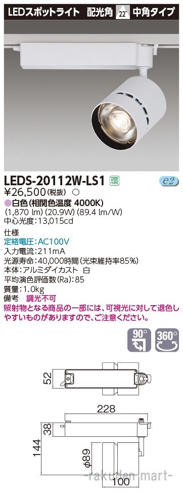 (送料無料)東芝ライテック LEDS-20112W-LS1 スポットライト２０００白塗の通販は