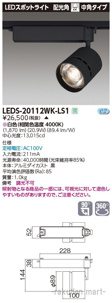 (代引不可)(送料無料)東芝ライテック LEDS-20112WK-LS1 スポットライト２０００黒塗の通販は