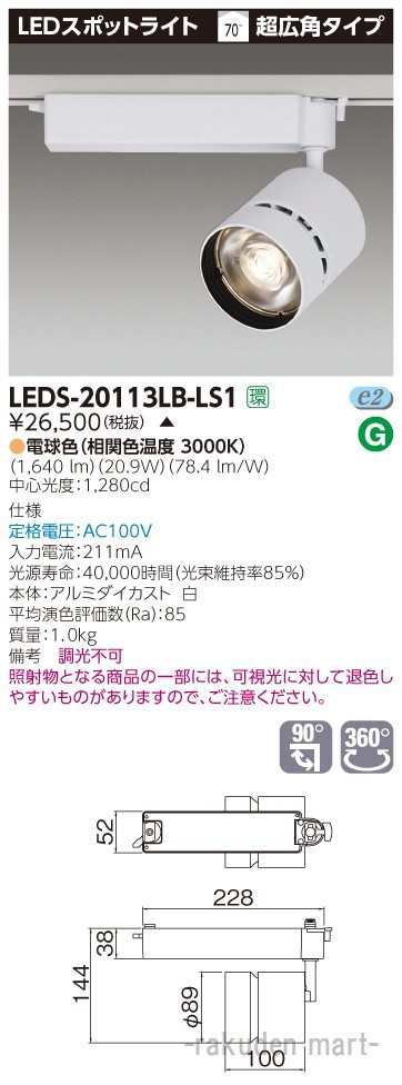 (代引不可)(送料無料)東芝ライテック LEDS-20113LB-LS1 スポットライト白色の通販は