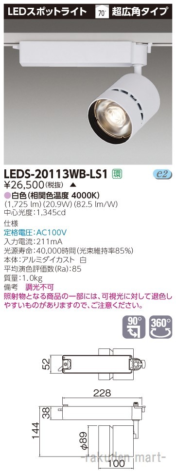 (代引不可)(送料無料)東芝ライテック LEDS-20113WB-LS1 スポットライト白色の通販は