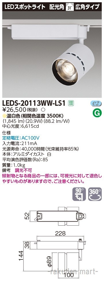 (送料無料)東芝ライテック LEDS-20113WW-LS1 スポットライト２０００白塗