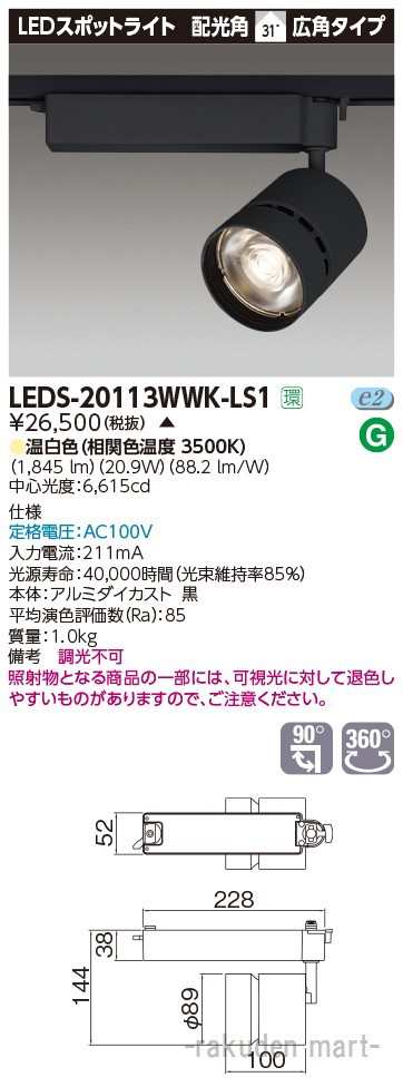 (送料無料)東芝ライテック LEDS-20113WWK-LS1 スポットライト２０００黒塗の通販は