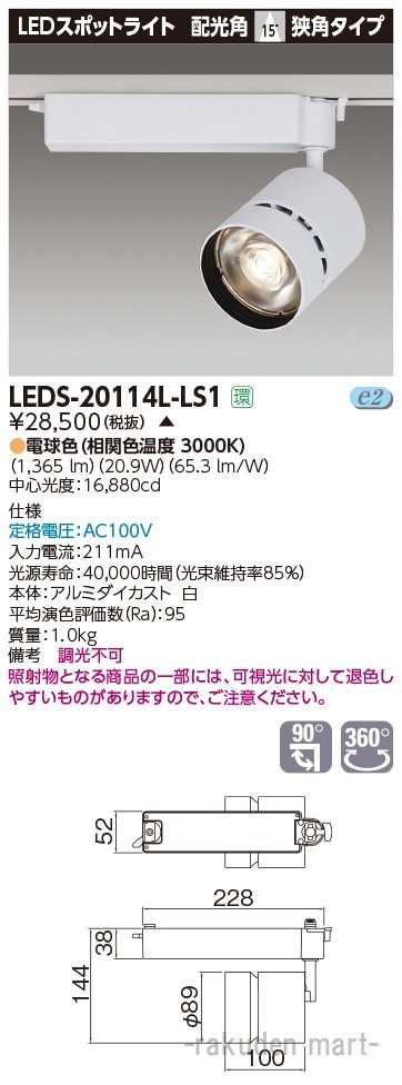 (代引不可)(送料無料)東芝ライテック LEDS-20114L-LS1 スポットライト２０００白塗