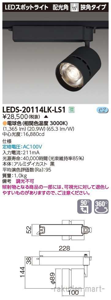 (代引不可)(送料無料)東芝ライテック LEDS-20114LK-LS1 スポットライト２０００黒塗