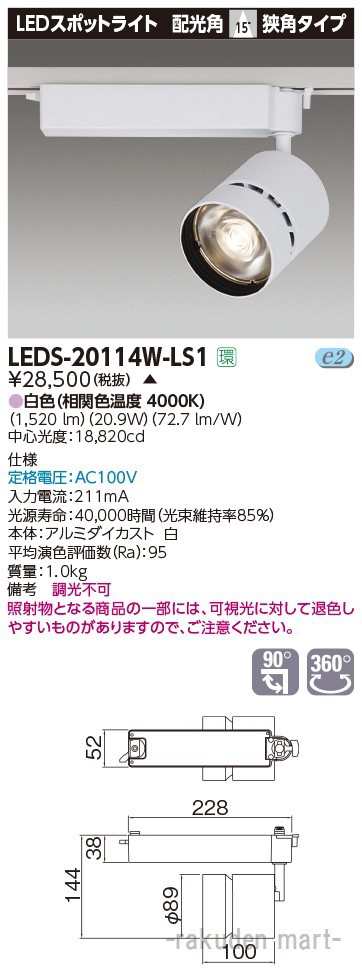 (代引不可)(送料無料)東芝ライテック LEDS-20114W-LS1 スポットライト２０００白塗