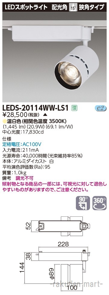 (代引不可)東芝ライテック LEDS-20114WW-LS1 スポットライト２０００白塗