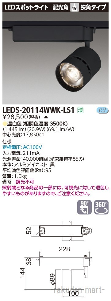 (代引不可)東芝ライテック LEDS-20114WWK-LS1 スポットライト２０００黒塗