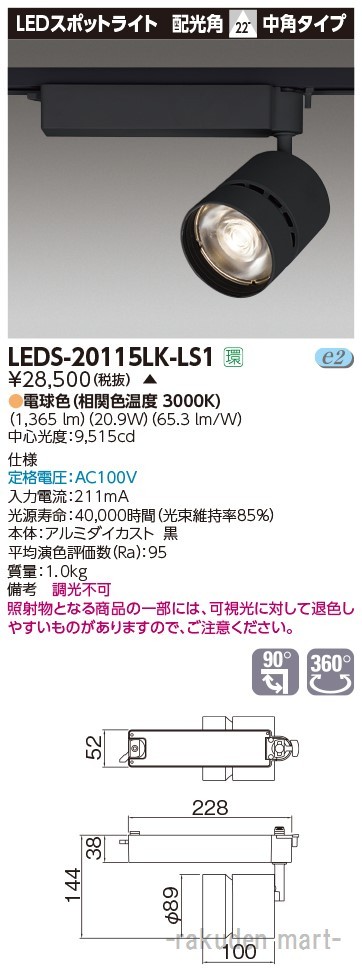 (代引不可)東芝ライテック LEDS-20115LK-LS1 スポットライト２０００黒塗