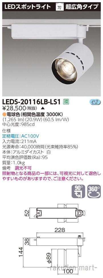 (代引不可)東芝ライテック LEDS-20116LB-LS1 スポットライト白色