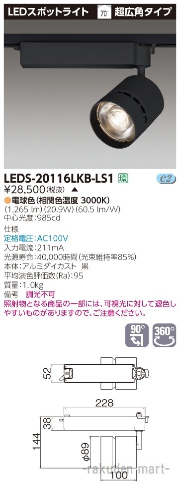 (代引不可)東芝ライテック LEDS-20116LKB-LS1 スポットライト黒色