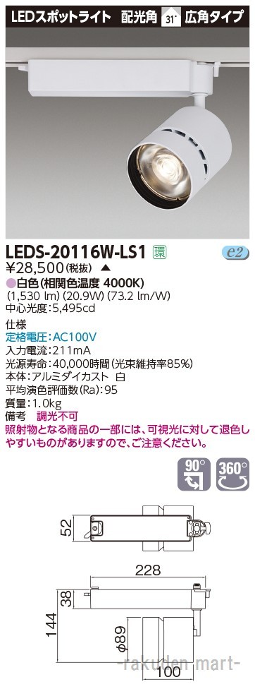 (代引不可)東芝ライテック LEDS-20116W-LS1 スポットライト２０００白塗