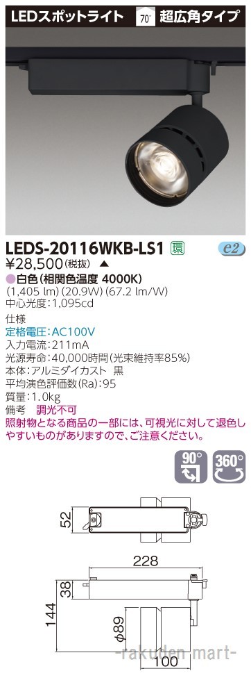 (代引不可)東芝ライテック LEDS-20116WKB-LS1 スポットライト黒色