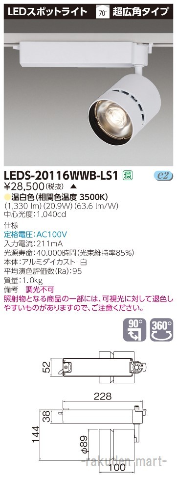 (代引不可)東芝ライテック LEDS-20116WWB-LS1 スポットライト白色