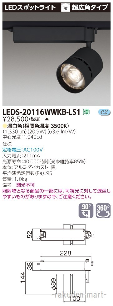 (代引不可)東芝ライテック LEDS-20116WWKB-LS1 スポットライト黒色